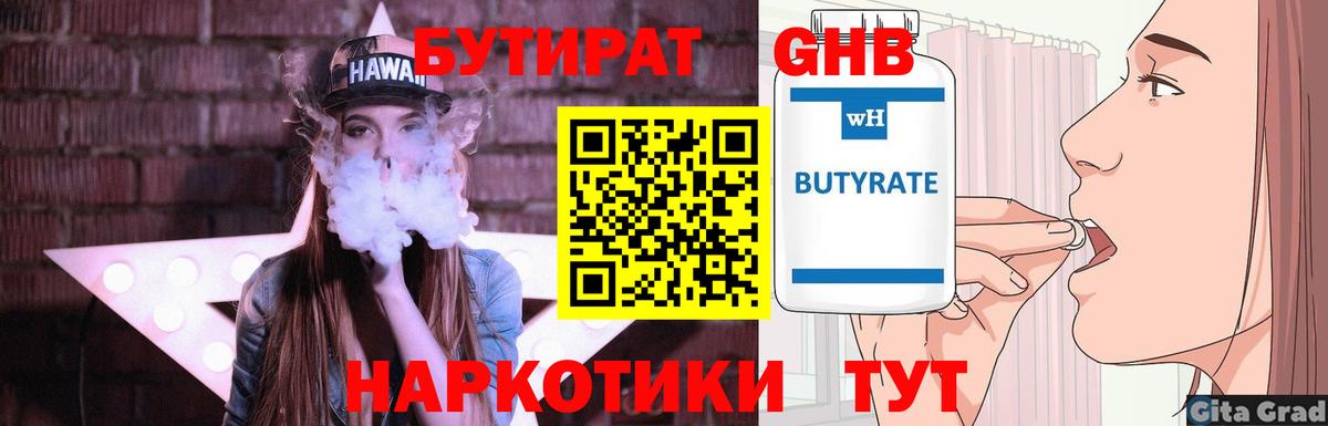 Камышин  БУТИРАТ 1.4BDO  Вход с VPN 