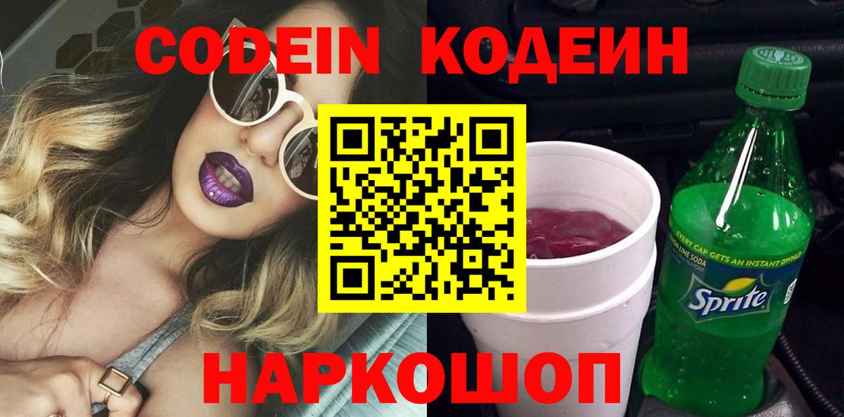 Codein Purple Drank Камышин